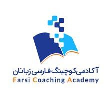 آکادمی کوچینگ فارسی زبانان